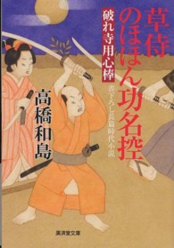 草侍のほほん功名控 〈破れ寺用心棒〉 広済堂文庫