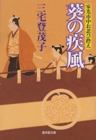 葵の疾風 - 家光市中お忍び控え 広済堂文庫