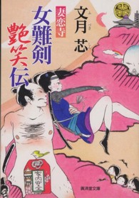 女難剣艶笑伝 〈妻恋寺〉 広済堂文庫