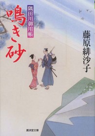 廣済堂文庫<br> 鳴き砂―隅田川御用帳〈１５〉