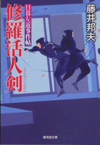 廣済堂文庫<br> 修羅活人剣―日暮左近事件帖