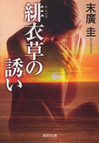 廣済堂文庫<br> 緋衣草（サルビア）の誘い