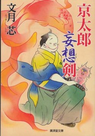 京太郎妄想剣 廣済堂文庫