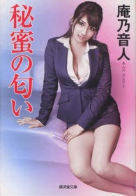 秘蜜の匂い - 官能ロマン 廣済堂文庫