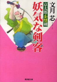妖気な剣客 - 京太郎妄想剣 廣済堂文庫