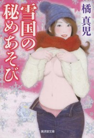 雪国の秘めあそび - 官能ロマン 廣済堂文庫