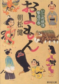 およもん 〈いじめ妖怪撃退の巻〉 廣済堂文庫