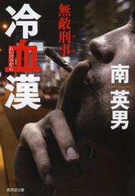 廣済堂文庫<br> 冷血漢―無敵刑事（デカ）