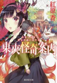 廣済堂文庫<br> 東夾怪奇案内―自称小説家蔦市伊織の事件簿