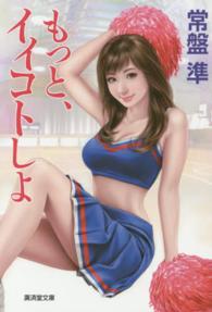 廣済堂文庫<br> もっと、イイコトしよ