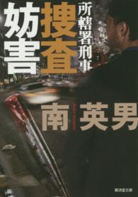 廣済堂文庫<br> 捜査妨害―所轄署刑事