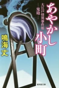 あやかし小町 〈鬼砲〉 - 大江戸怪異事件帳 廣済堂文庫