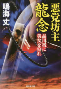 悪党坊主龍念　品川宿に美女を狩れ 廣済堂文庫　特選時代小説