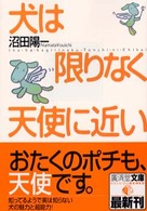 犬は限りなく天使に近い 広済堂文庫