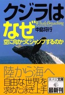 クジラはなぜ空に向かってジャンプするのか 広済堂文庫