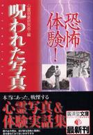 恐怖体験！呪われた写真 広済堂文庫