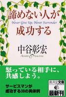 広済堂文庫<br> 諦めない人が成功する
