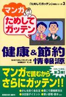 広済堂文庫<br> マンガ　ためしてガッテン　健康＆節約情報源