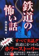 鉄道の怖い話 広済堂文庫