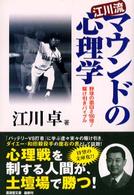 広済堂文庫<br> 江川流マウンドの心理学―野球の面白さ１００倍！駆け引きバイブル