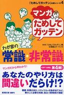 マンガためしてガッテンわが家の常識・非常識 広済堂文庫