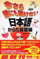 広済堂文庫<br> 今さら誰にも聞けない日本語　からだ言葉編