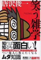 笑う雑学 広済堂文庫
