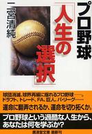 プロ野球「人生の選択」 広済堂文庫