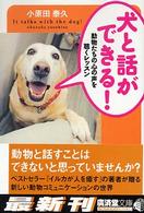 犬と話ができる！ 広済堂文庫