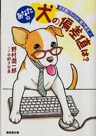 あなたの犬の偏差値は？ - 完全版！ワンコの「能力検定」！！ 広済堂文庫