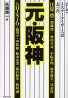 元・阪神 - そして、ミスタータイガースは去った 広済堂文庫