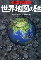目からウロコ！世界地図の謎 広済堂文庫