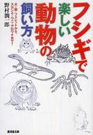 フシギで楽しい動物の飼い方 - 犬・猫・フェレットから、スカンク・ワニ・アロワナま 広済堂文庫