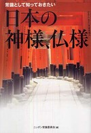 広済堂文庫<br> 常識として知っておきたい　日本と神様、仏様