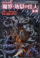よくわかる「魔界・地獄の住人」事典 - サタン、ハデスから、死神、閻魔大王まで 広済堂文庫
