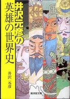 井沢元彦の英雄の世界史 広済堂文庫