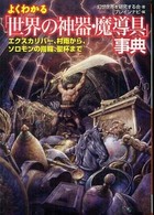 よくわかる「世界の神器・魔導具」事典 - エクスカリバー、村雨から、ソロモンの指輪、聖杯まで 広済堂文庫