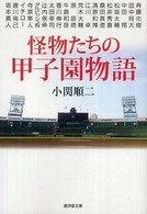 広済堂文庫<br> 怪物たちの甲子園物語