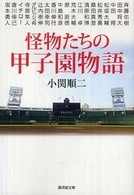 広済堂文庫<br> 怪物たちの甲子園物語