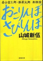 おこりんぼさびしんぼ - 若山富三郎・勝新太郎無頼控 広済堂文庫