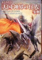 よくわかる「天国・神界の住人」事典 - ゼウス、オーディンからミカエル、天照大御神まで 広済堂文庫