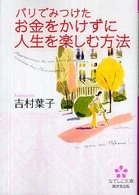 パリでみつけたお金をかけずに人生を楽しむ方法 なでしこ文庫