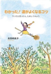 なでしこ文庫<br> わかった！運がよくなるコツ―ウソだと思ったら、ためしてみよう