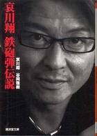 哀川翔鉄砲弾伝説 広済堂文庫