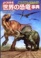よくわかる「世界の恐竜」事典 - ティラノサウルス、プテラノドンから、プレシオサウル 広済堂文庫