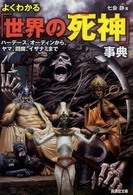 広済堂文庫<br> よくわかる「世界の死神」事典―ハーデース、オーディンから、ヤマ、閻魔、イザナミまで