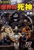 よくわかる「世界の死神」事典 - ハーデース、オーディンから、ヤマ、閻魔、イザナミま 広済堂文庫