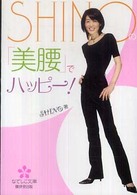 ＳＨＩＮＯの「美腰」でハッピー！ なでしこ文庫