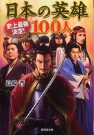 広済堂文庫<br> 史上最強決定！日本の英雄１００人
