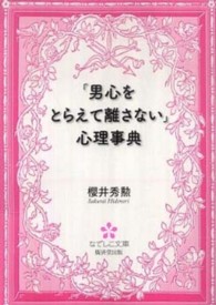 【国内在庫】 男心をとらえて離さない」心理事典 / 櫻井 秀勲【著 その他